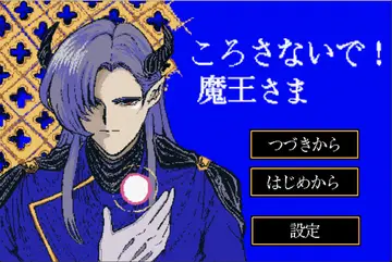 ころさないで！魔王さま(体験版)のイメージ