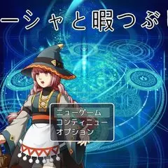 マーシャと暇つぶしのイメージ