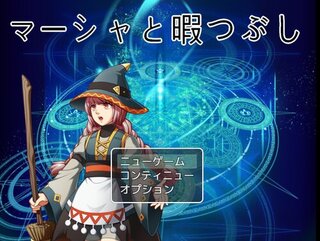 マーシャと暇つぶしのゲーム画面「タイトル画面」