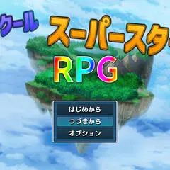 ツクールスーパースターＲＰＧのイメージ