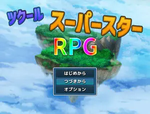 ツクールスーパースターＲＰＧのイメージ