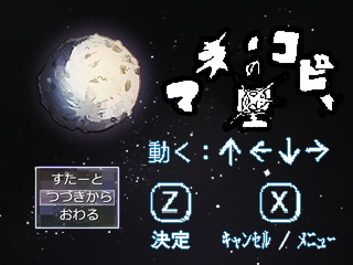 マネ・コピーの星のゲーム画面「スタート画面」