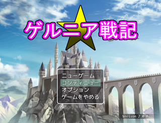 ゲルニア戦記(MV版)のゲーム画面「タイトル画面」