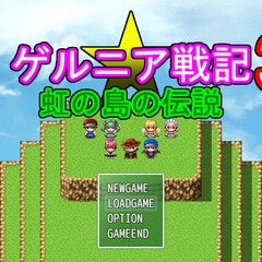 ゲルニア戦記3～虹の島の伝説～のイメージ