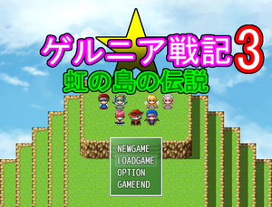 ゲルニア戦記3～虹の島の伝説～のイメージ