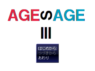 AGESAGE3のゲーム画面「タイトル画面です。」