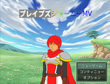 ブレイブズジャーニーMVのイメージ
