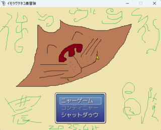 イモラヴヲネコ農冒犬のゲーム画面「タイトル画面」