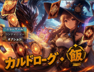 カルドローグ・飯のゲーム画面「タイトル画面」
