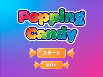 ポッピングキャンディのイメージ