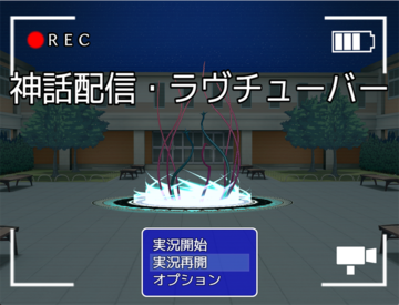 神話配信・ラヴチューバーのイメージ