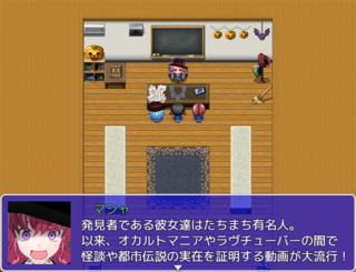 神話配信・ラヴチューバーのゲーム画面「やってみる事は怪異探索系配信者！」