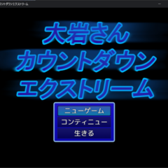 大岩さんカウントダウンエクストリームのイメージ