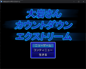 大岩さんカウントダウンエクストリームのイメージ
