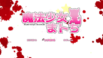 魔法少女まトちのイメージ