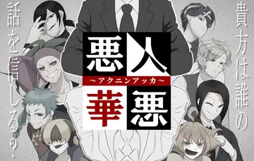 悪人悪華～アクニンアッカ～のイメージ