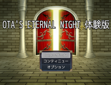 OTA'S ETERNAL NIGHT 体験版のイメージ