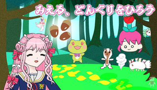 みえる、どんぐりをひろうのゲーム画面「メインイメージ」