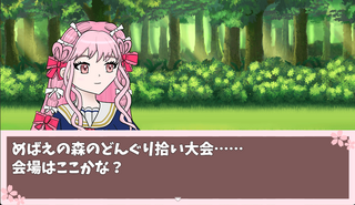 みえる、どんぐりをひろうのゲーム画面「どんぐり拾いにやってきました」
