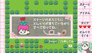 みえる、どんぐりをひろうのゲーム画面「ゲーム内にチュートリアルがあります」