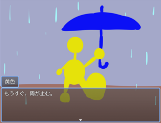 虹色が一色欠けた時のゲーム画面「雨」