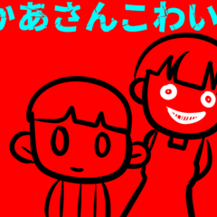 おかあさんこわい?のイメージ