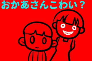 おかあさんこわい?のゲーム画面「タイトル画面」
