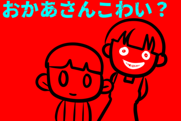 おかあさんこわい？のイメージ