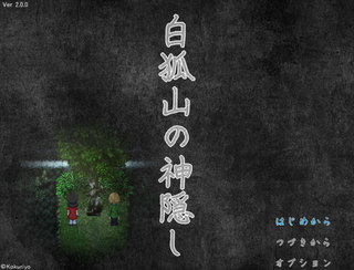 白狐山の神隠しのゲーム画面「画像１」