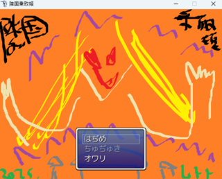 隣国乗取姫のゲーム画面「ゲーム内容をイメージしたタイトル画面」