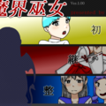魔界巫女のイメージ