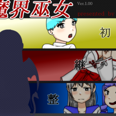 魔界巫女のイメージ