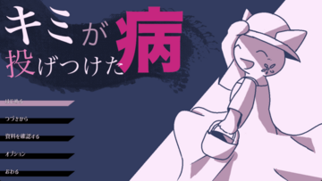 キミが投げつけた病のイメージ