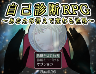 自己診断RPG　～あなたの答えで変わる世界～のゲーム画面「タイトル画面です」