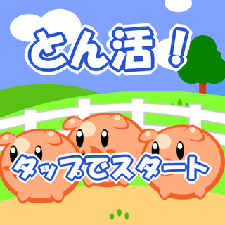 とん活！のイメージ