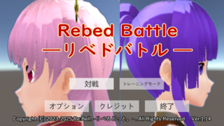 Rebed Battle-リベドバトル-のゲーム画面「タイトル」