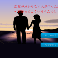 恋愛が分からない人が作った恋愛ゲーム～恋愛ってこういうもんでしょ？～のイメージ