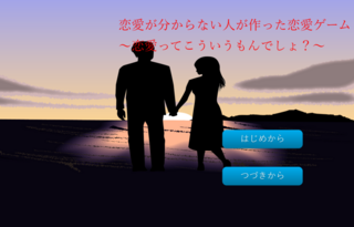恋愛が分からない人が作った恋愛ゲーム～恋愛ってこういうもんでしょ？～のゲーム画面「ホーム画面です。」