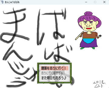 まんじゅうばばあのイメージ