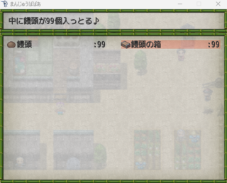 まんじゅうばばあのゲーム画面「所持品」