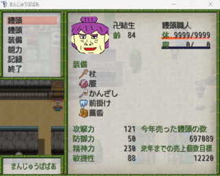まんじゅうばばあのゲーム画面「メニュー画面」