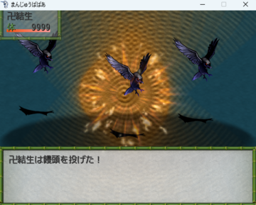 戦闘ではまんじゅうを使う?!