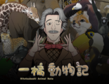 一橋動物記のイメージ