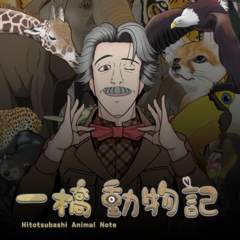 一橋動物記のイメージ