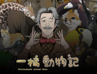 一橋動物記のゲーム画面「一橋教授は動物学者」