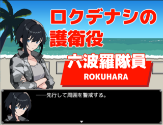 一橋動物記のゲーム画面「クセモノぞろいの探検隊」