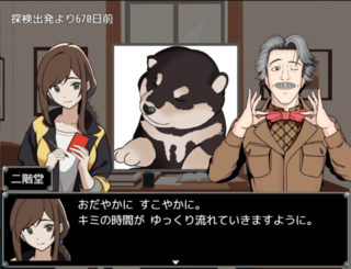 一橋動物記のゲーム画面「探検出発の前日譚も収録」