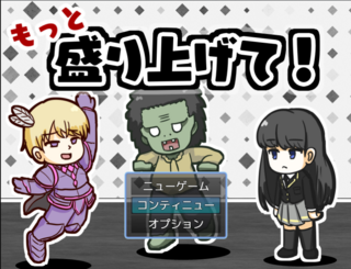 もっと盛り上げて!のゲーム画面「タイトル」
