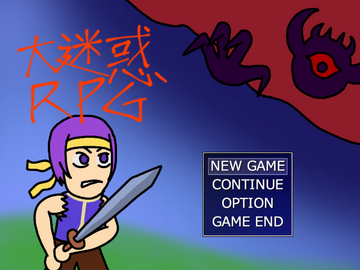 大迷惑RPGのイメージ