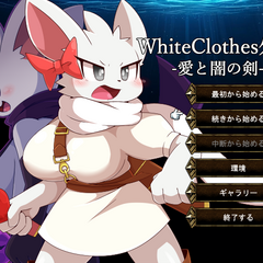 WhiteClothes外伝 -愛と闇の剣-のイメージ